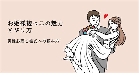 お姫様 抱っこ 男性 心理